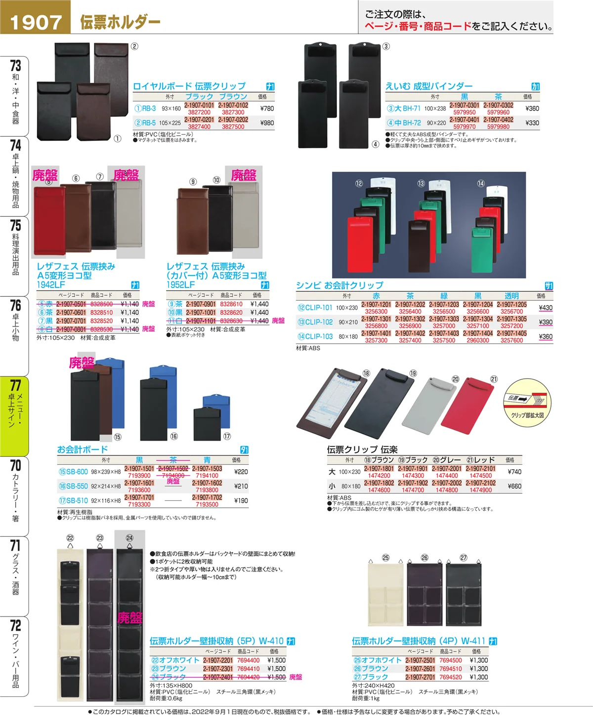 EBM業務用厨房用品カタログvol.22・ページ番号1907・卓上小物