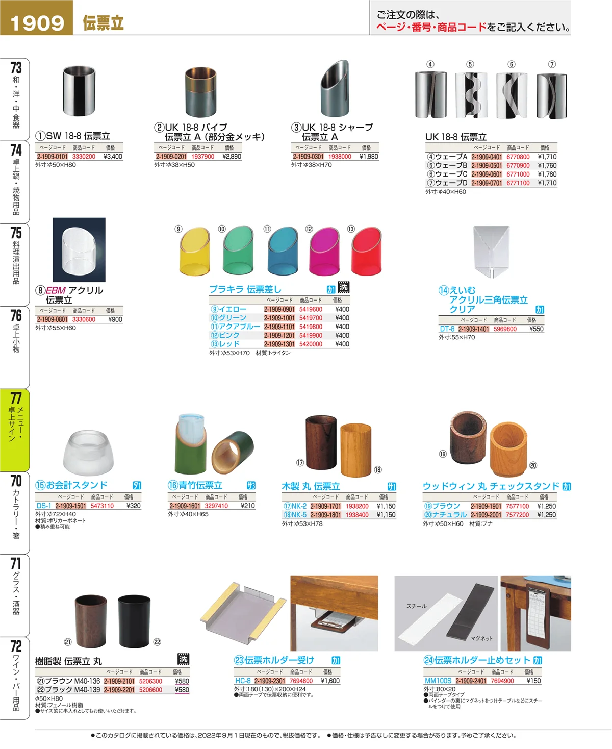 EBM業務用厨房用品カタログvol.22・ページ番号1909・卓上小物