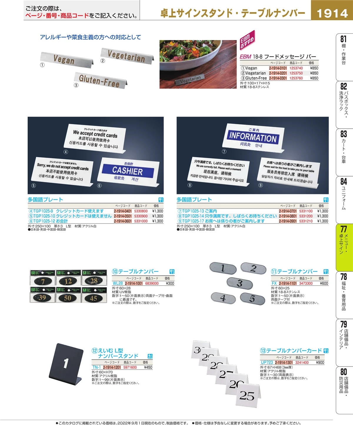 EBM業務用厨房用品カタログvol.22・ページ番号1914・卓上小物