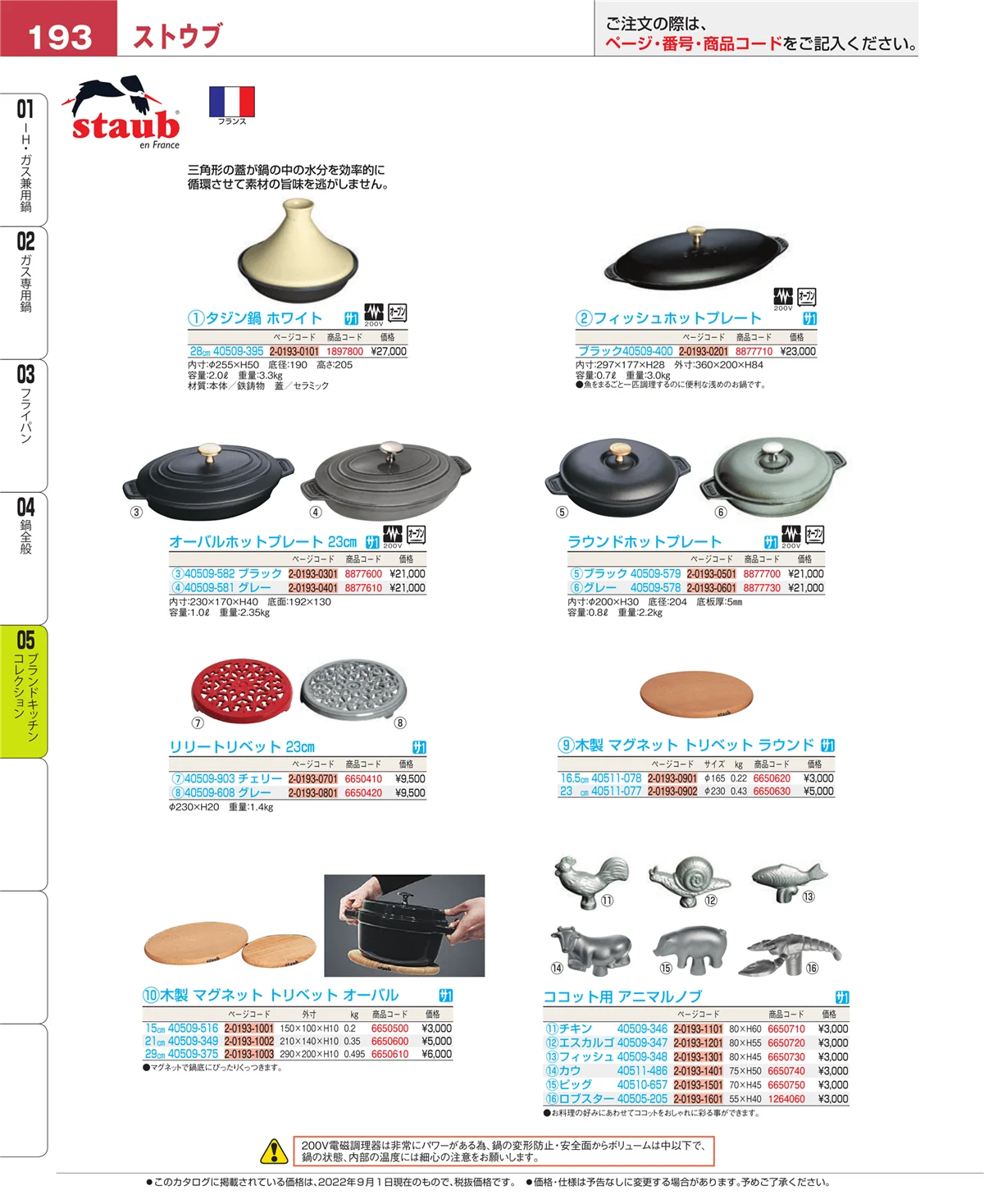 EBM業務用厨房用品カタログvol.22・ページ番号193・鍋全般
