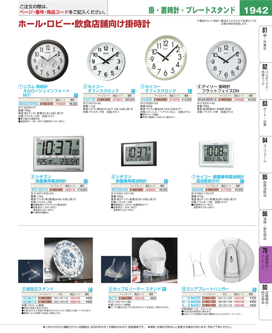 福祉・養育用品 ページ1942