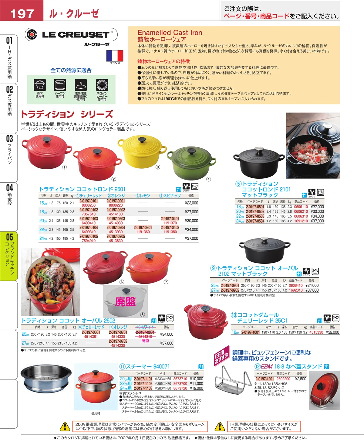 EBM業務用厨房用品カタログvol.22・ページ番号197・鍋全般