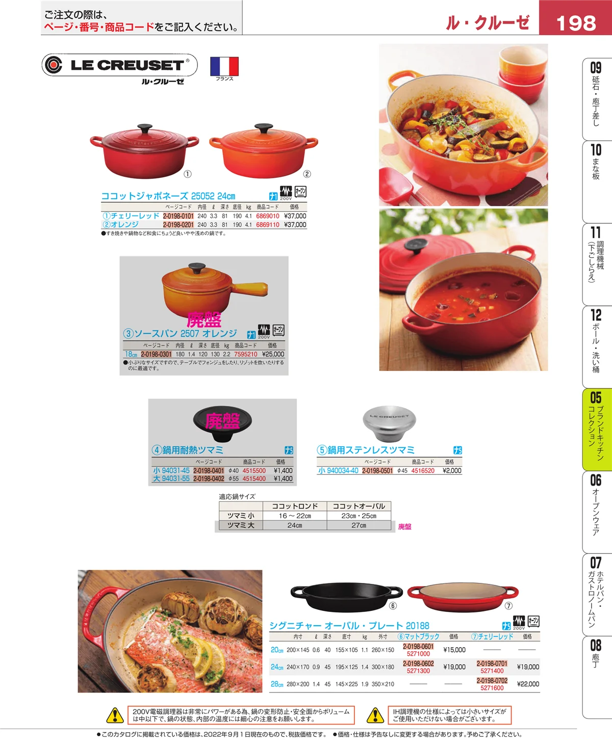 EBM業務用厨房用品カタログvol.22・ページ番号198・鍋全般