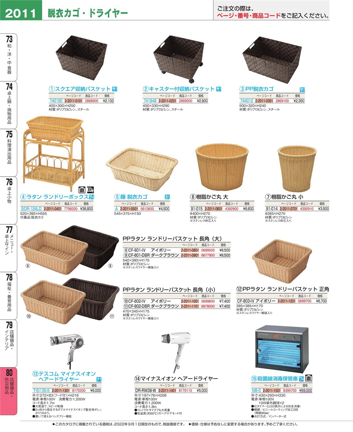 EBM業務用厨房用品カタログvol.22・ページ番号2011・店舗備品・インテリア