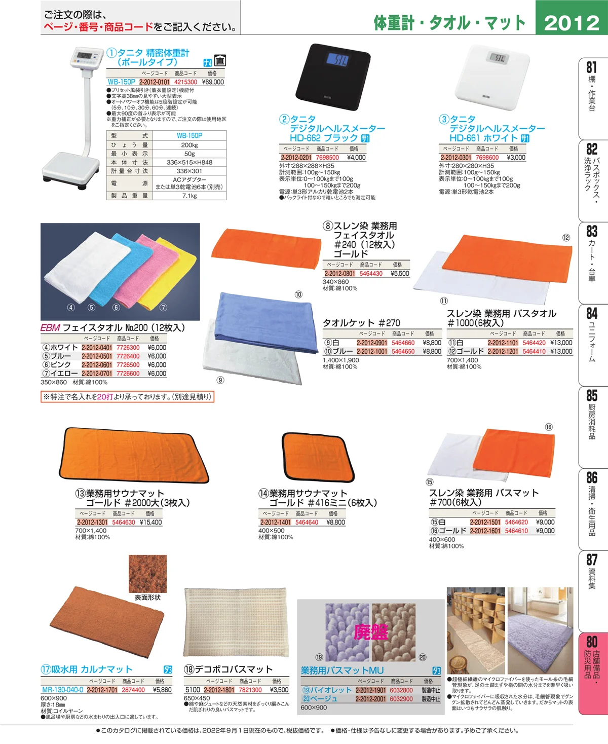 EBM業務用厨房用品カタログvol.22・ページ番号2012・店舗備品・インテリア