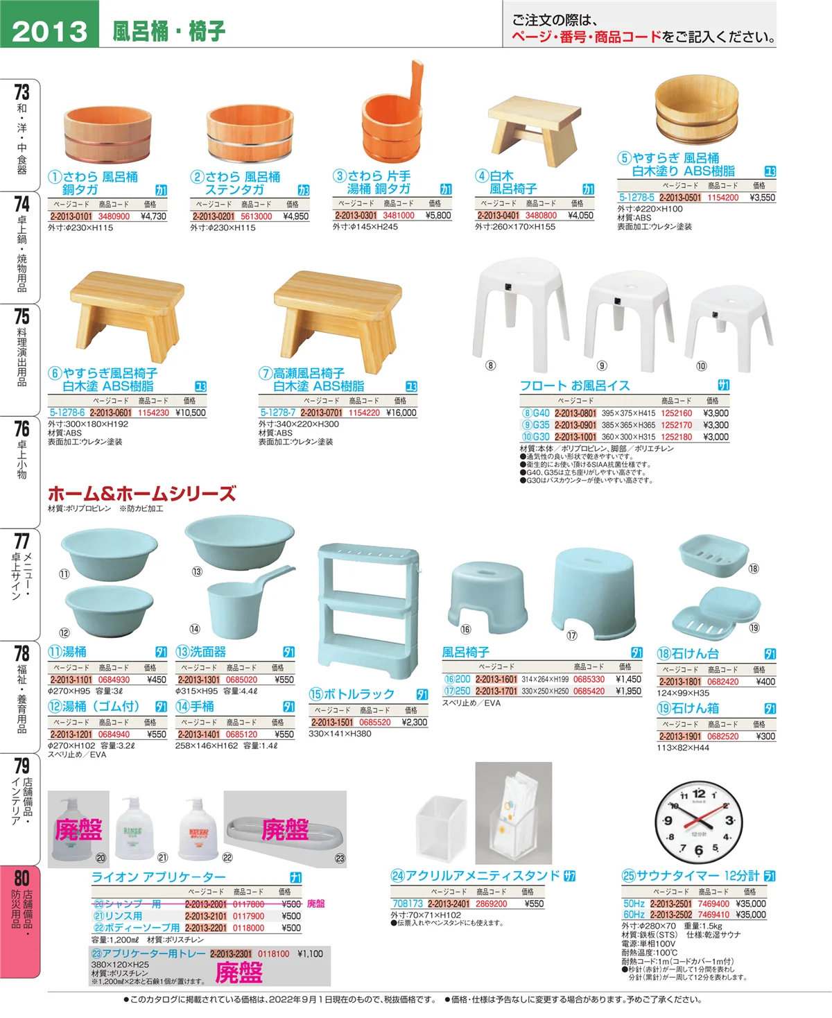 EBM業務用厨房用品カタログvol.22・ページ番号2013・店舗備品・インテリア