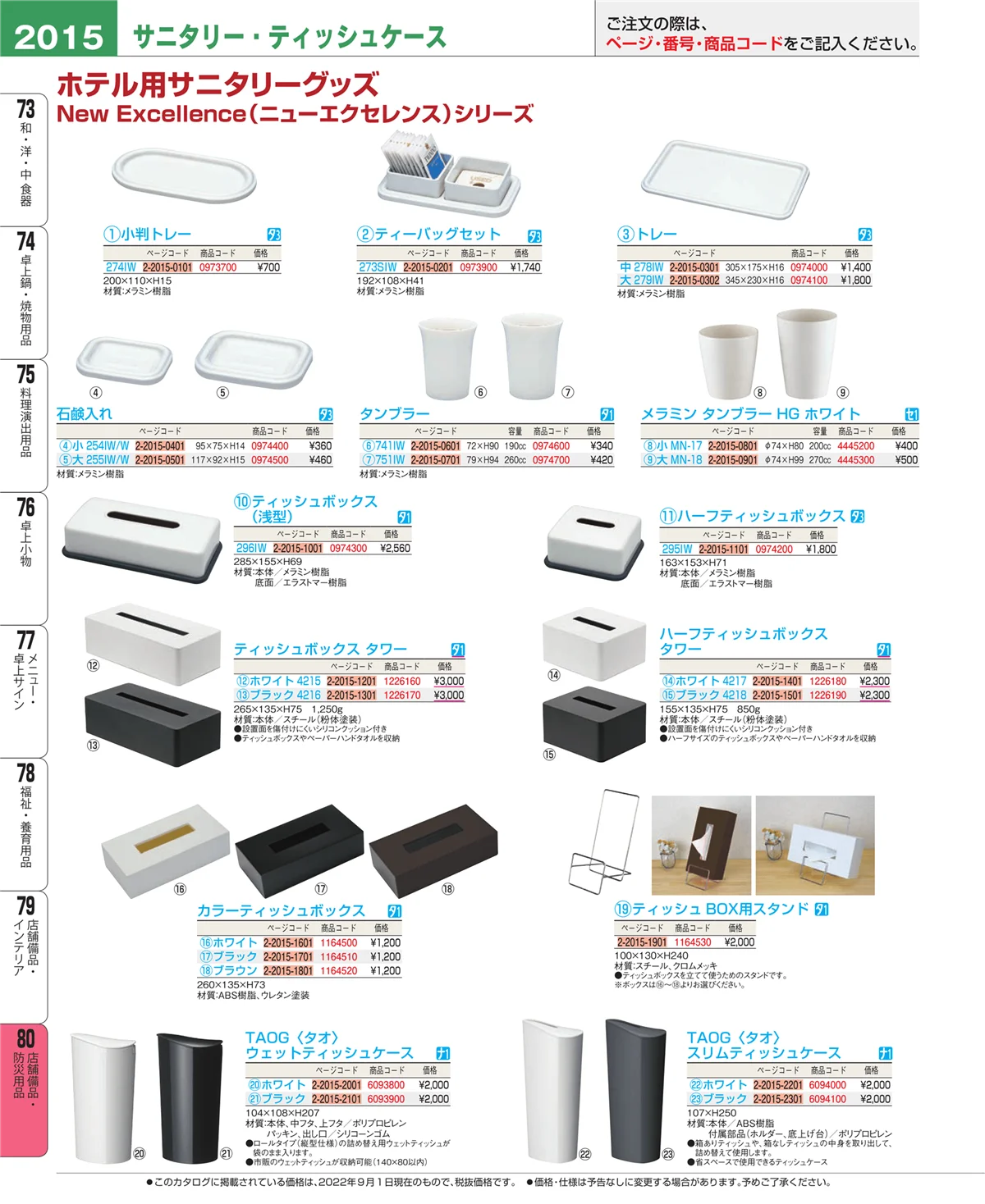 EBM業務用厨房用品カタログvol.22・ページ番号2015・店舗備品・インテリア