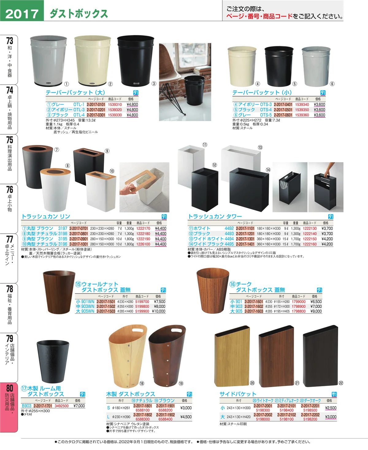 EBM業務用厨房用品カタログvol.22・ページ番号2017・店舗備品・インテリア