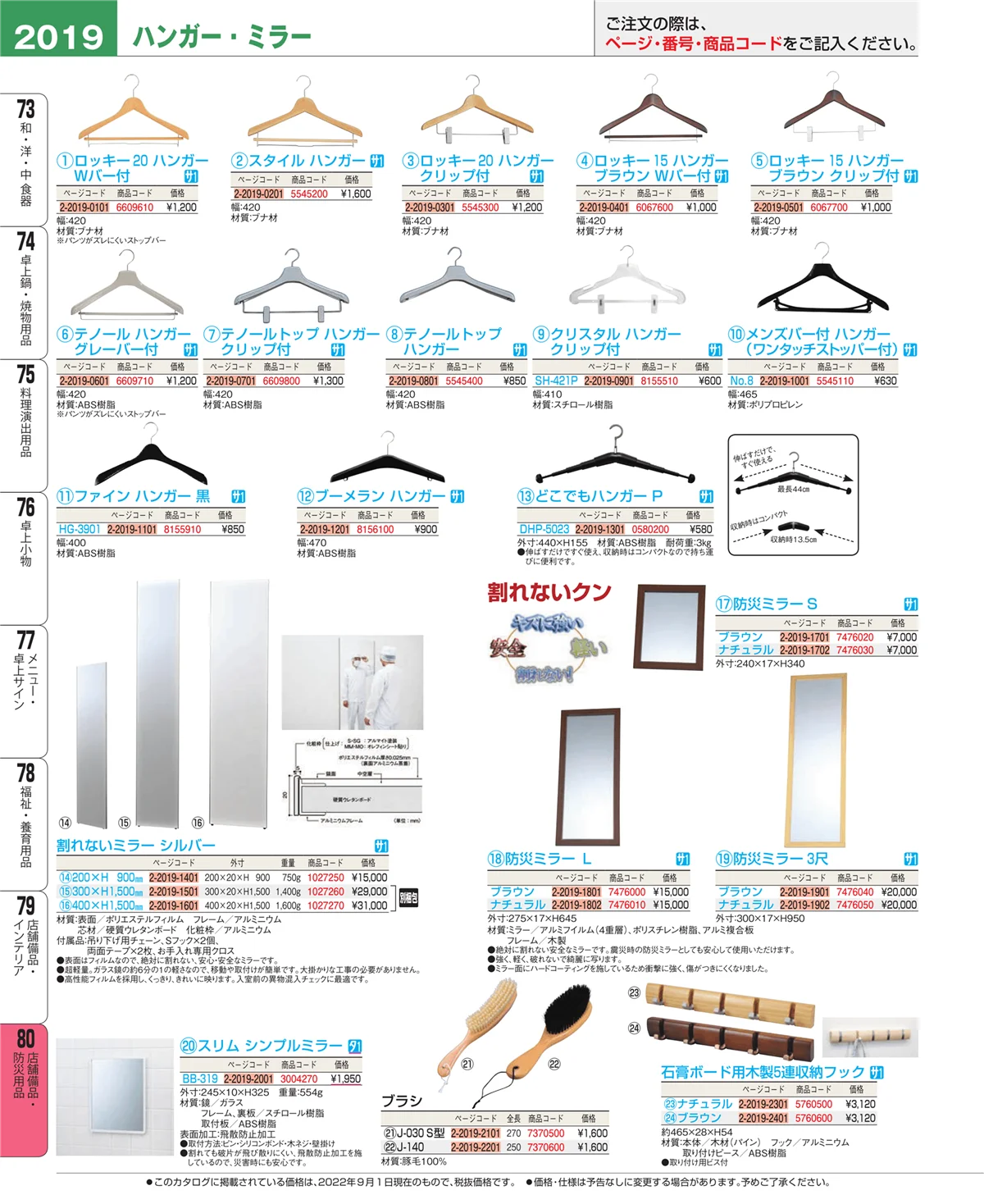 EBM業務用厨房用品カタログvol.22・ページ番号2019・店舗備品・インテリア
