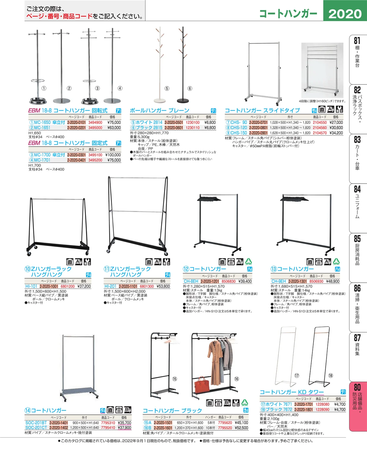 EBM業務用厨房用品カタログvol.22・ページ番号2020・店舗備品・インテリア