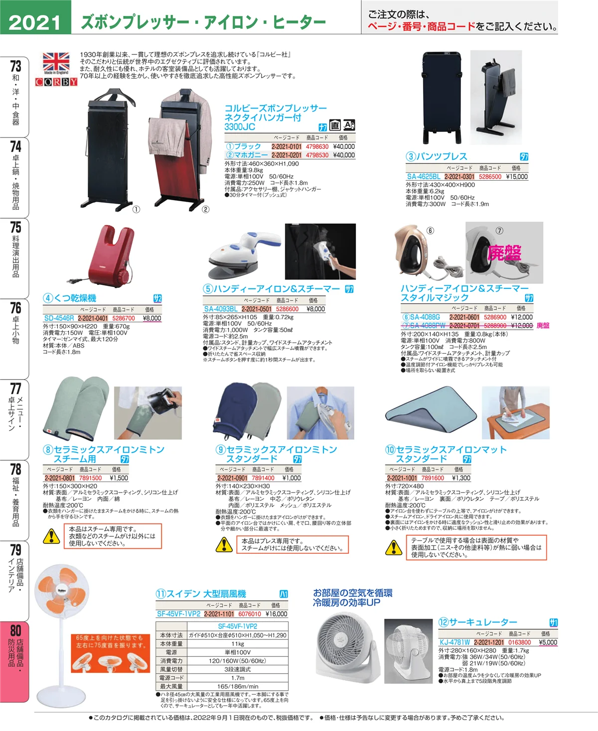 EBM業務用厨房用品カタログvol.22・ページ番号2021・店舗備品・インテリア