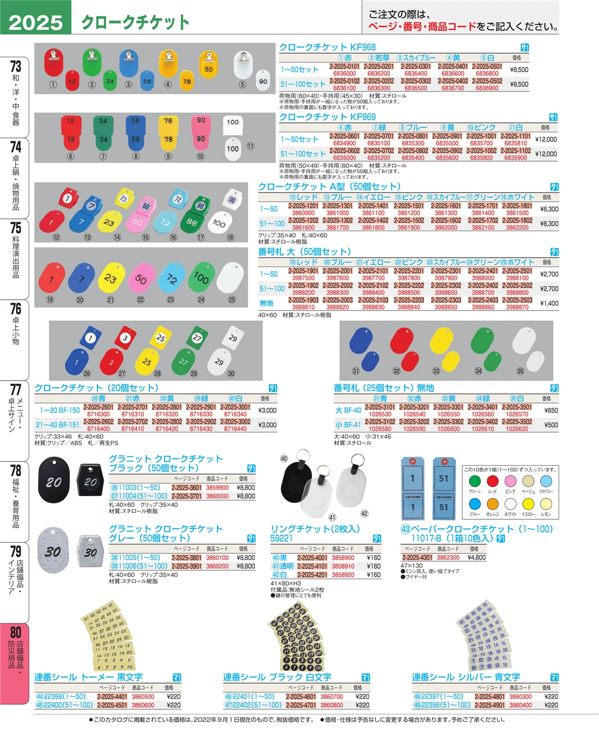 EBM業務用厨房用品カタログvol.22・ページ番号2025・店舗備品・インテリア