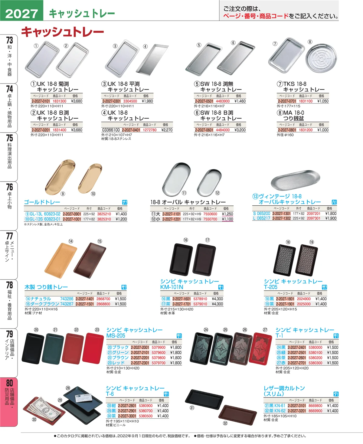 EBM業務用厨房用品カタログvol.22・ページ番号2027・店舗備品・インテリア