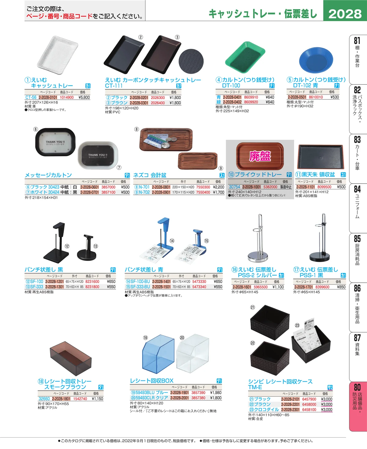 EBM業務用厨房用品カタログvol.22・ページ番号2028・店舗備品・インテリア