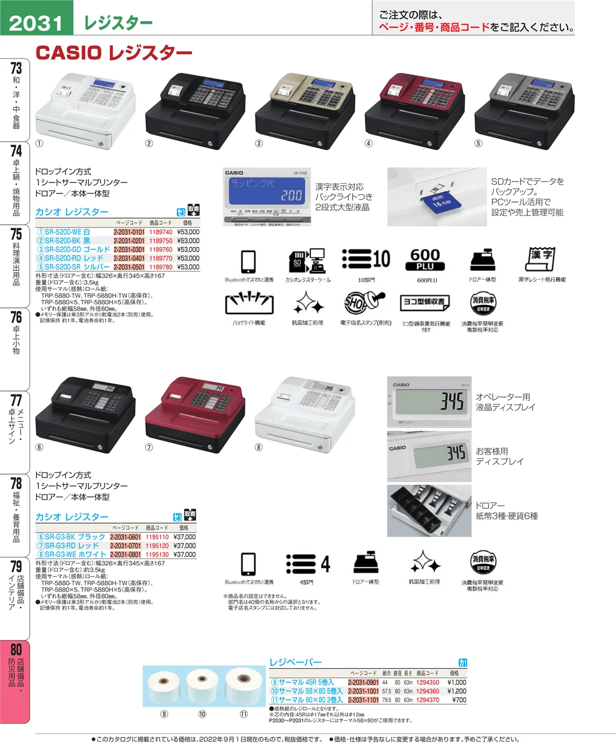EBM業務用厨房用品カタログvol.22・ページ番号2031・店舗備品・インテリア