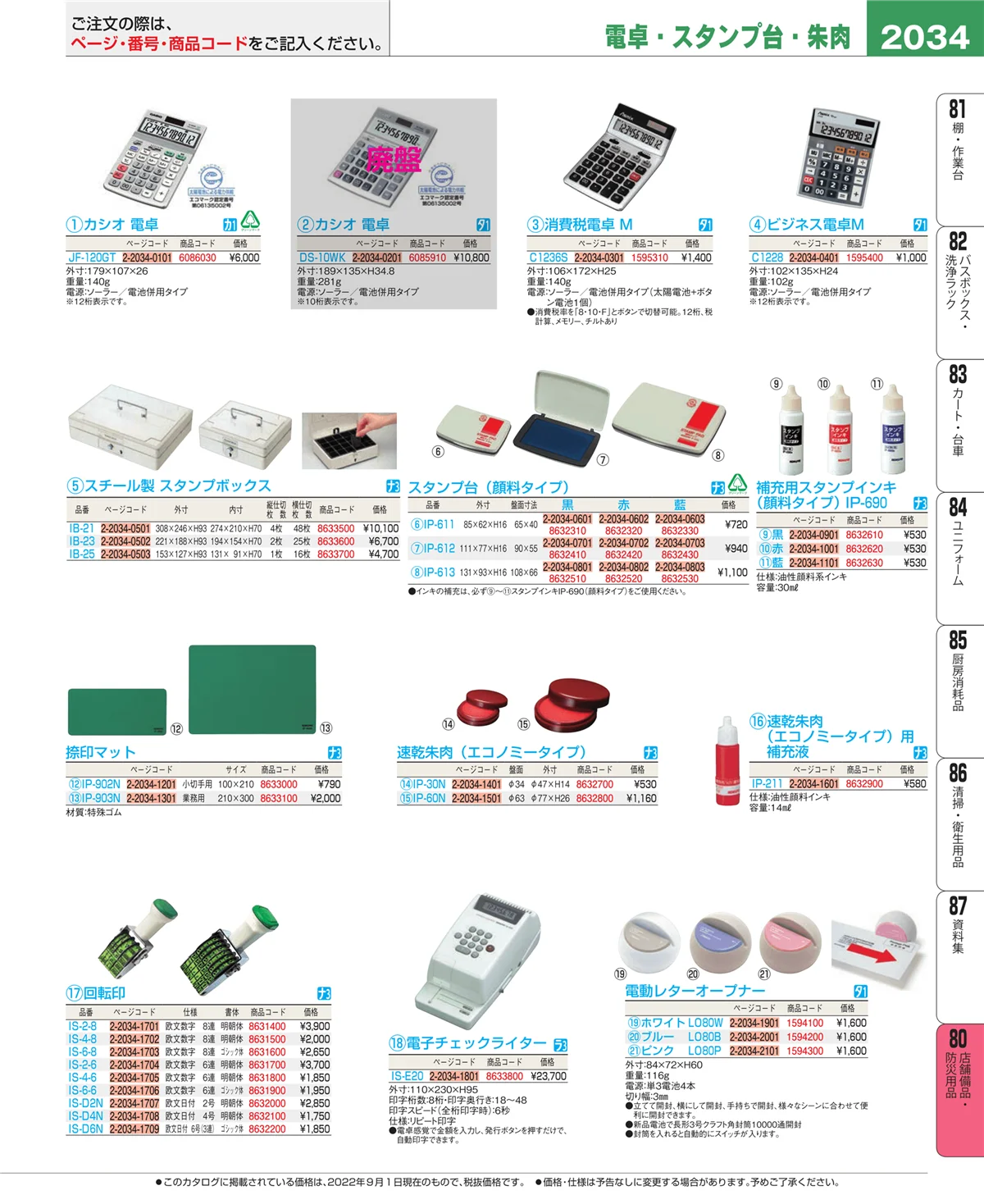 EBM業務用厨房用品カタログvol.22・ページ番号2034・店舗備品・インテリア