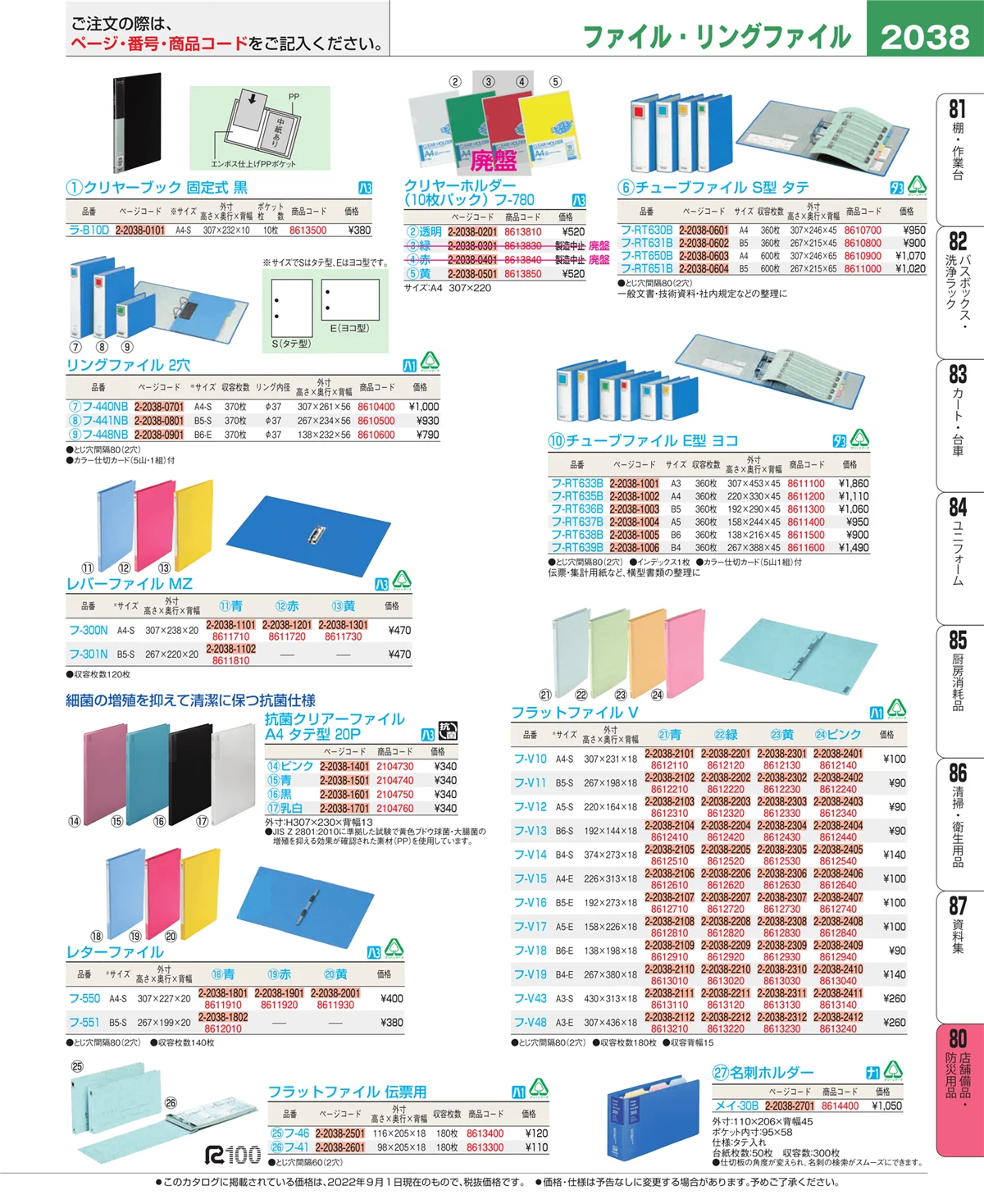 EBM業務用厨房用品カタログvol.22・ページ番号2038・店舗備品・インテリア