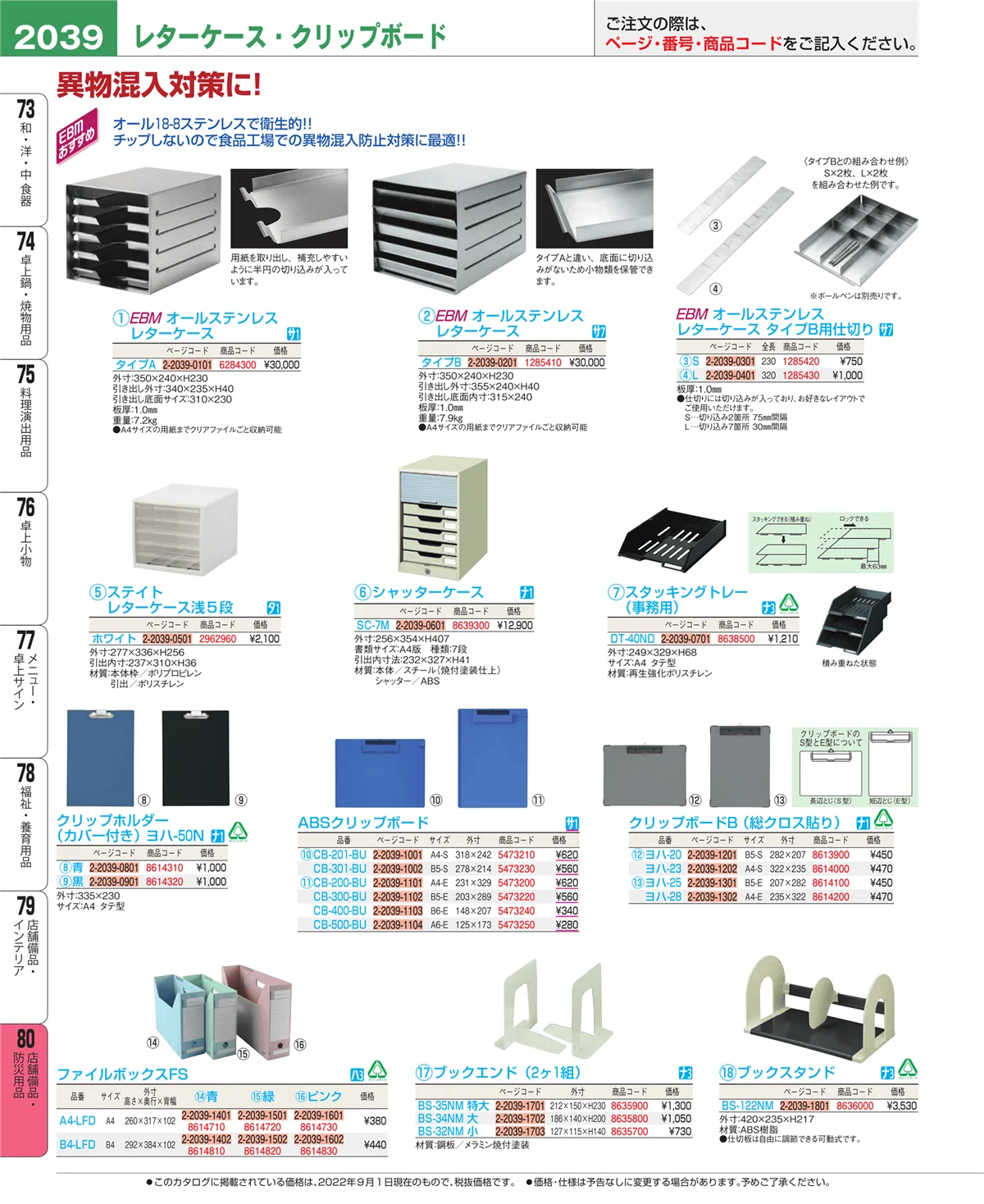 EBM業務用厨房用品カタログvol.22・ページ番号2039・店舗備品・インテリア