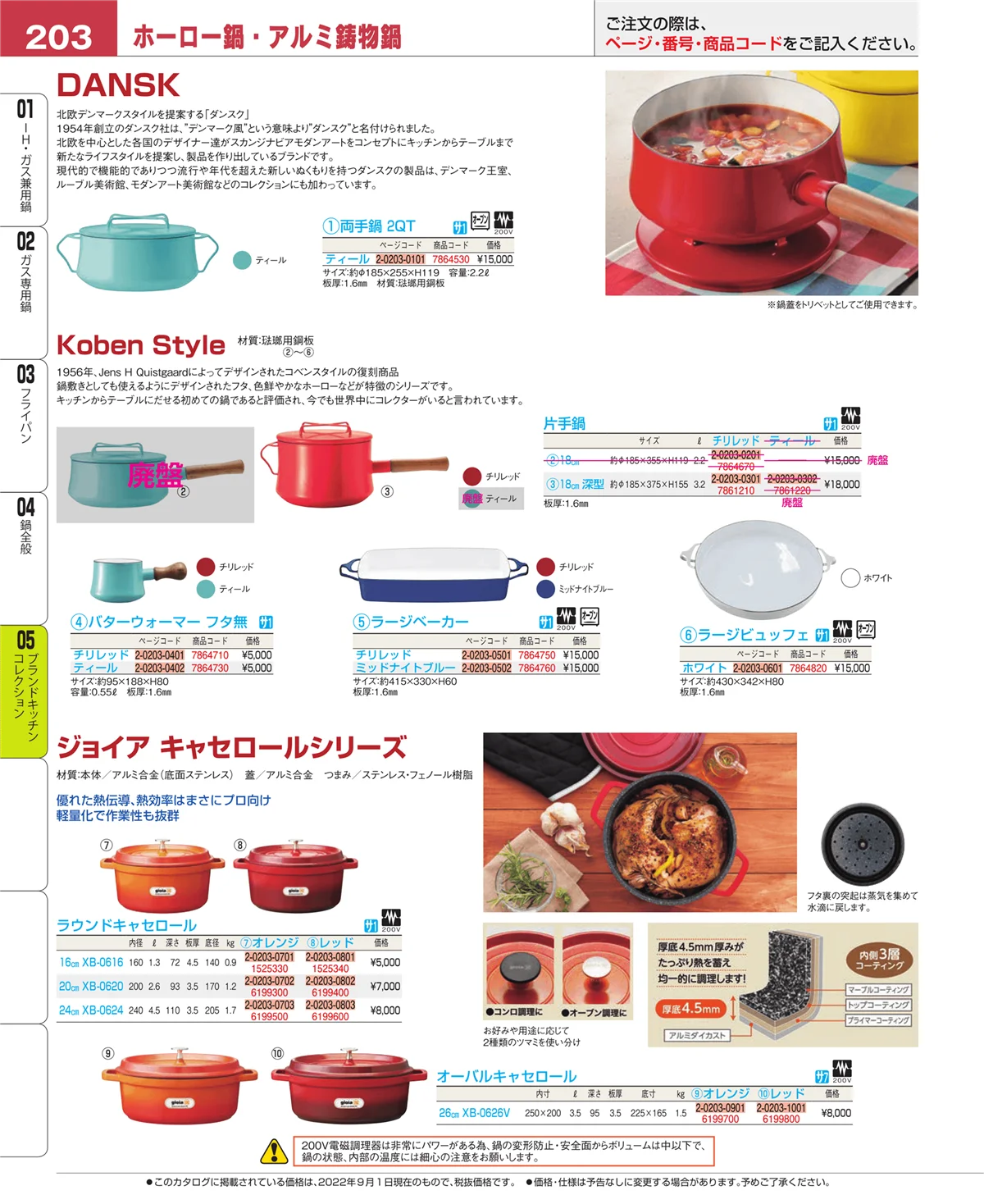 EBM業務用厨房用品カタログvol.22・ページ番号203・鍋全般