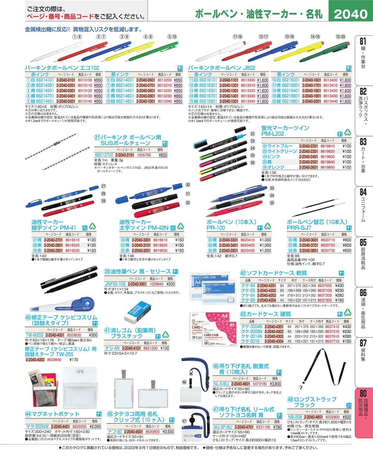 EBM業務用厨房用品カタログvol.22・ページ番号2040・店舗備品・インテリア