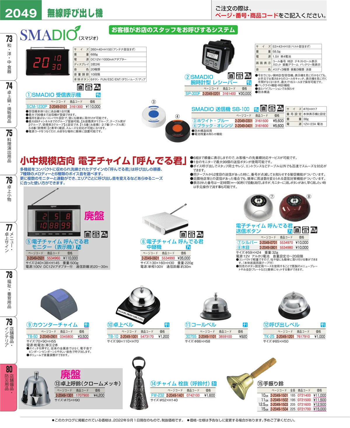 EBM業務用厨房用品カタログvol.22・ページ番号2049・店舗備品・インテリア