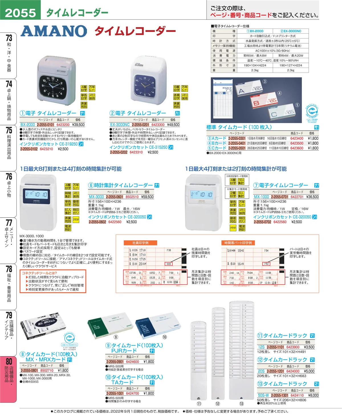EBM業務用厨房用品カタログvol.22・ページ番号2055・店舗備品・インテリア