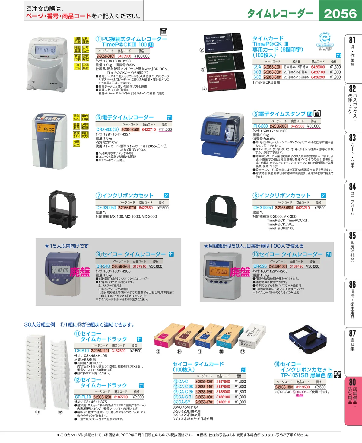 EBM業務用厨房用品カタログvol.22・ページ番号2056・店舗備品・インテリア