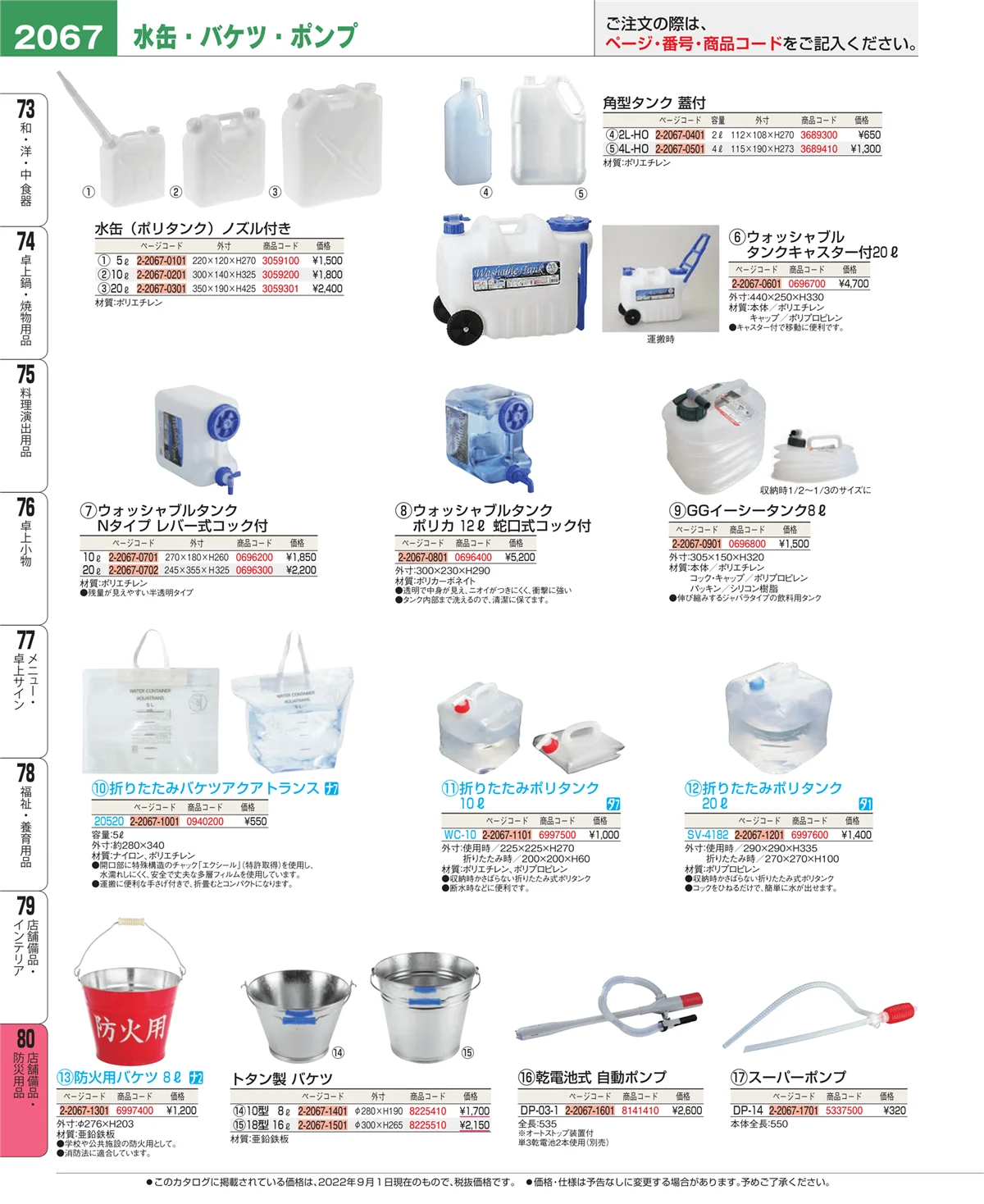 EBM業務用厨房用品カタログvol.22・ページ番号2067・店舗備品・インテリア