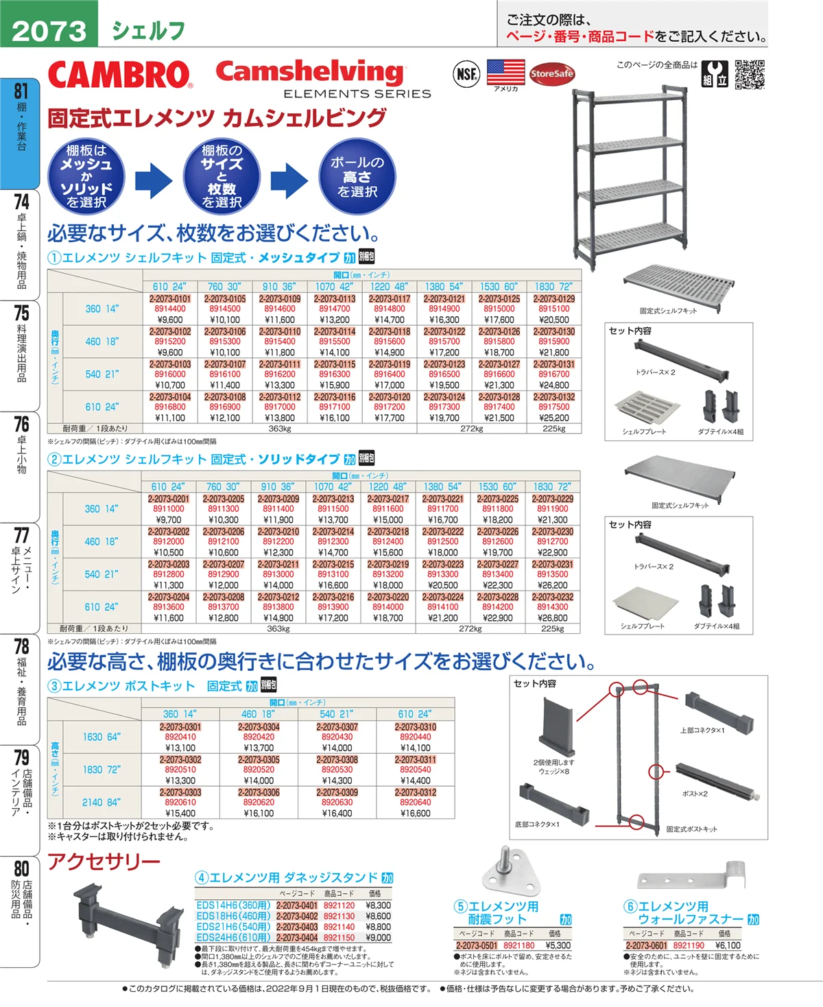 EBM業務用厨房用品カタログvol.22・ページ番号2073・店舗備品・防災用品