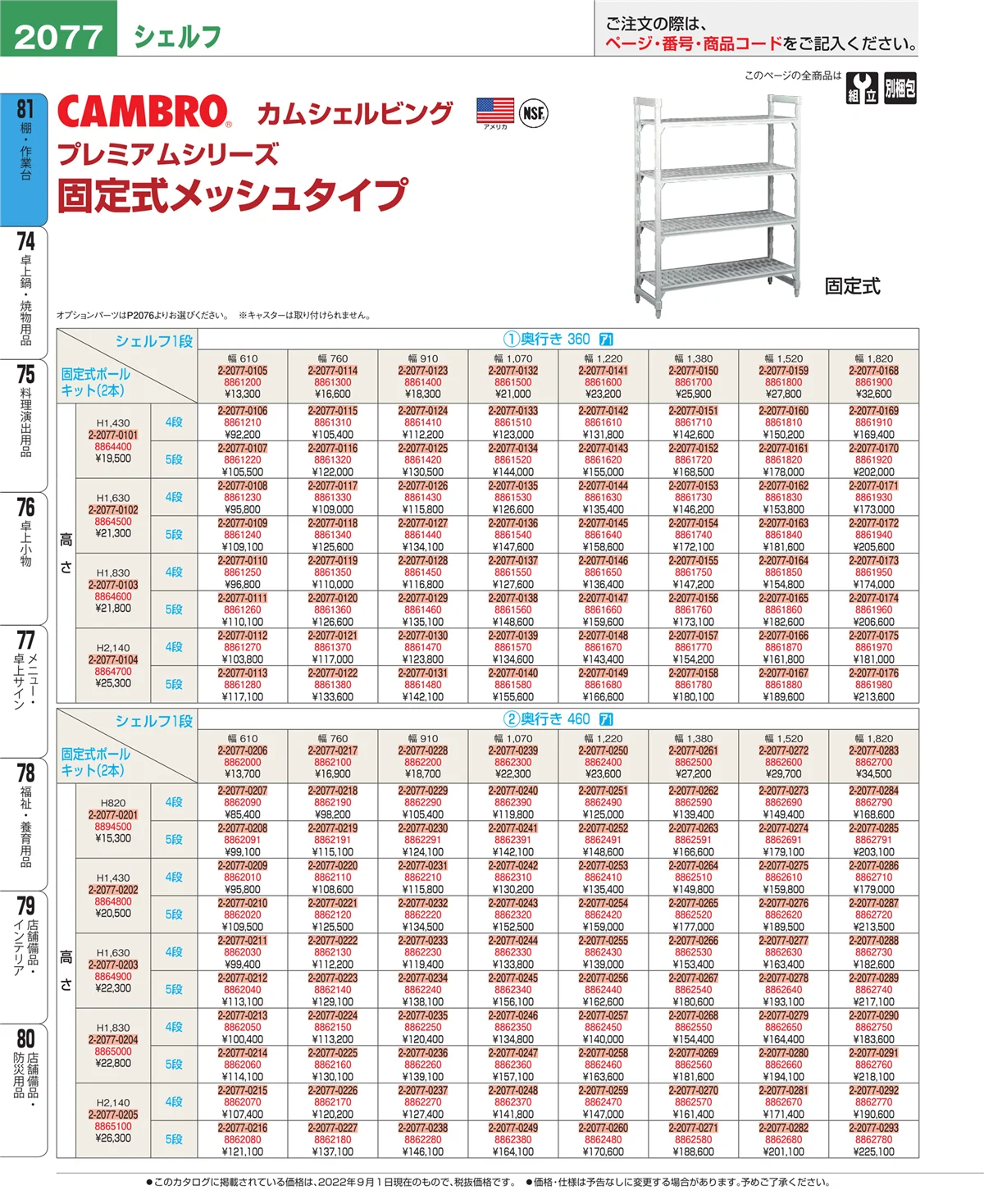 EBM業務用厨房用品カタログvol.22・ページ番号2077・店舗備品・防災用品