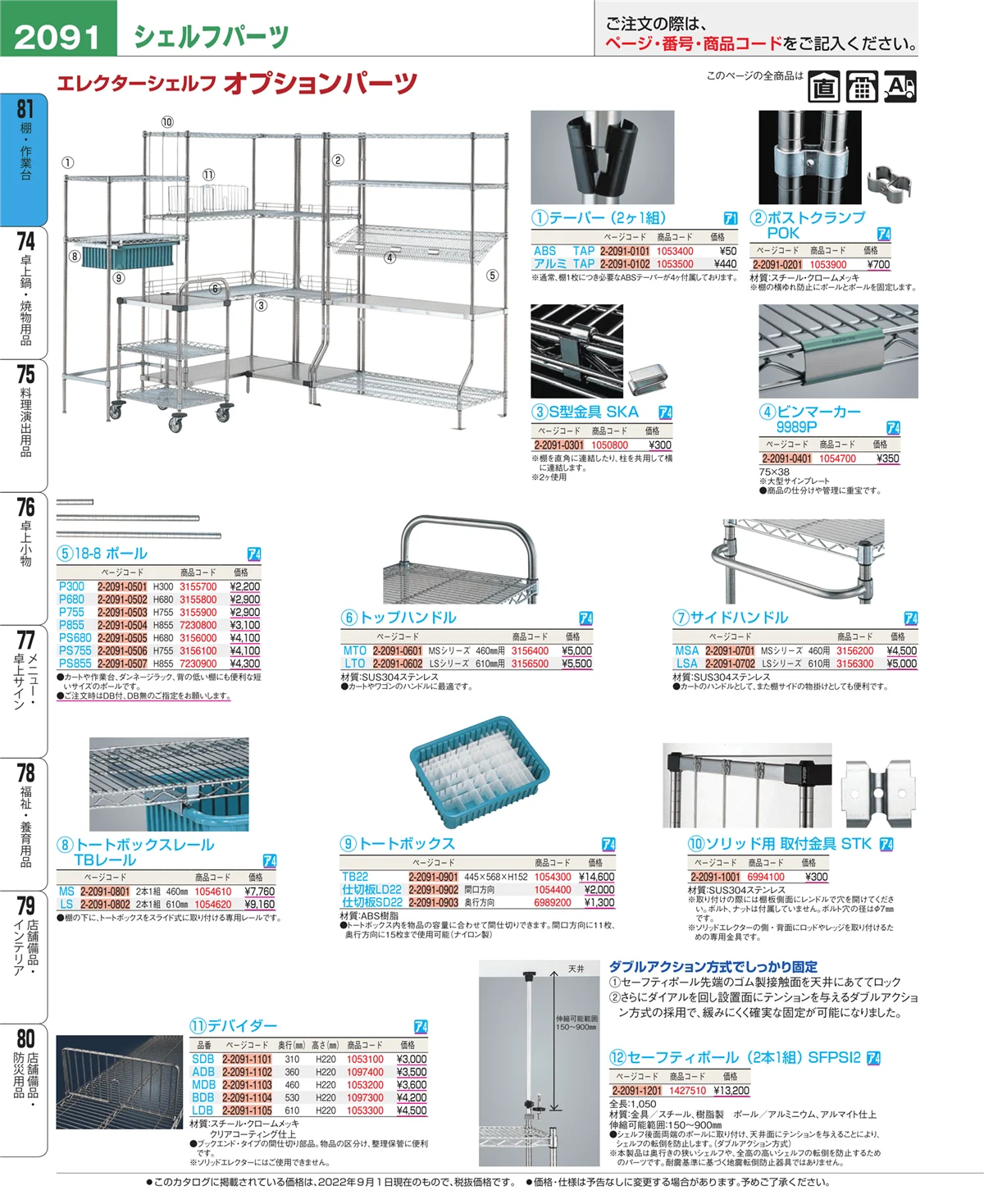 EBM業務用厨房用品カタログvol.22・ページ番号2091・店舗備品・防災用品