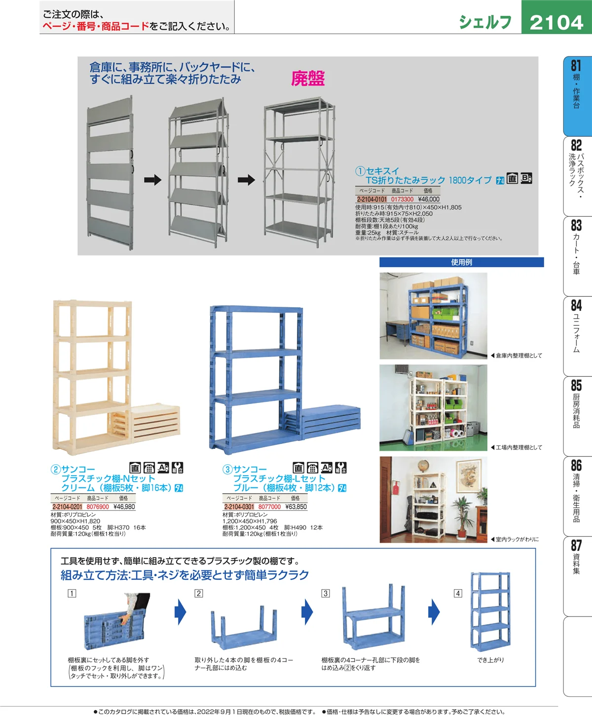 EBM業務用厨房用品カタログvol.22・ページ番号2104・店舗備品・防災用品