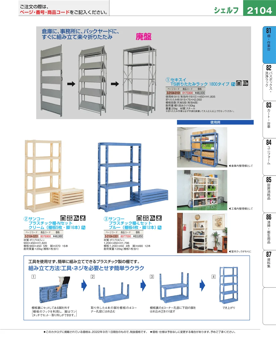 店舗備品・防災用品 ページ2104