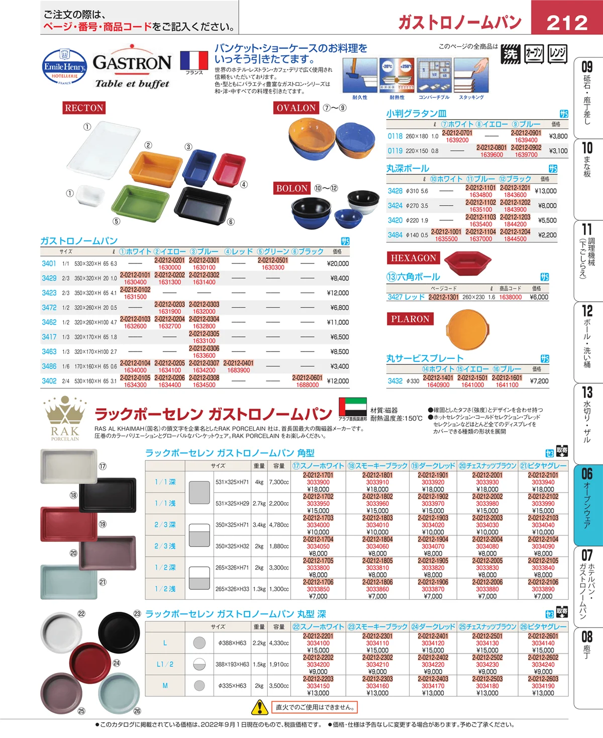 EBM業務用厨房用品カタログvol.22・ページ番号212・ブランドキッチンコレクション
