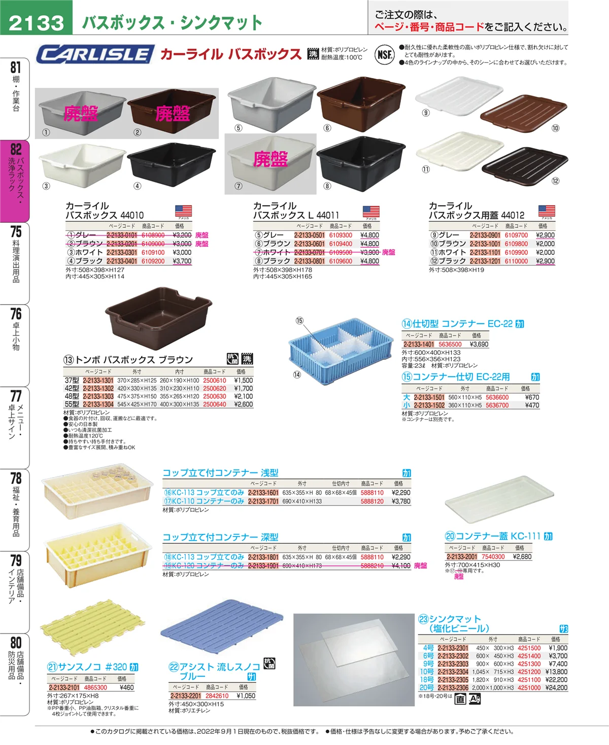 EBM業務用厨房用品カタログvol.22・ページ番号2133・棚・作業台