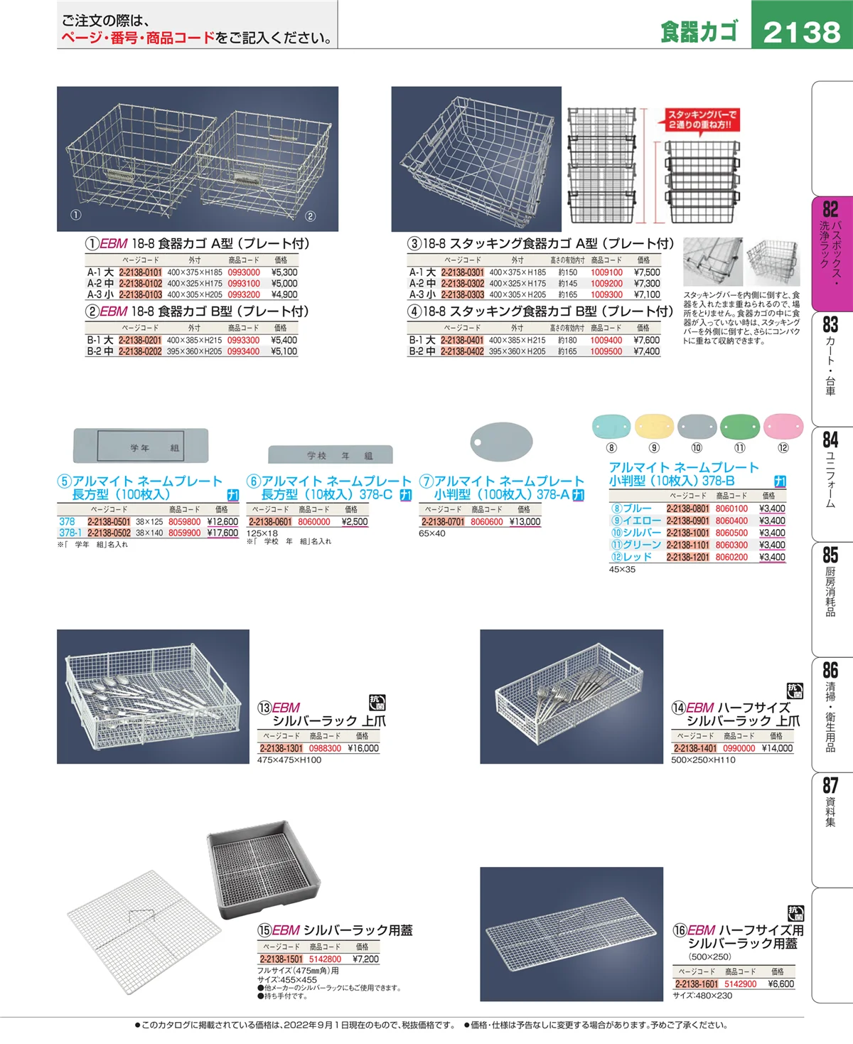 EBM業務用厨房用品カタログvol.22・ページ番号2138・棚・作業台