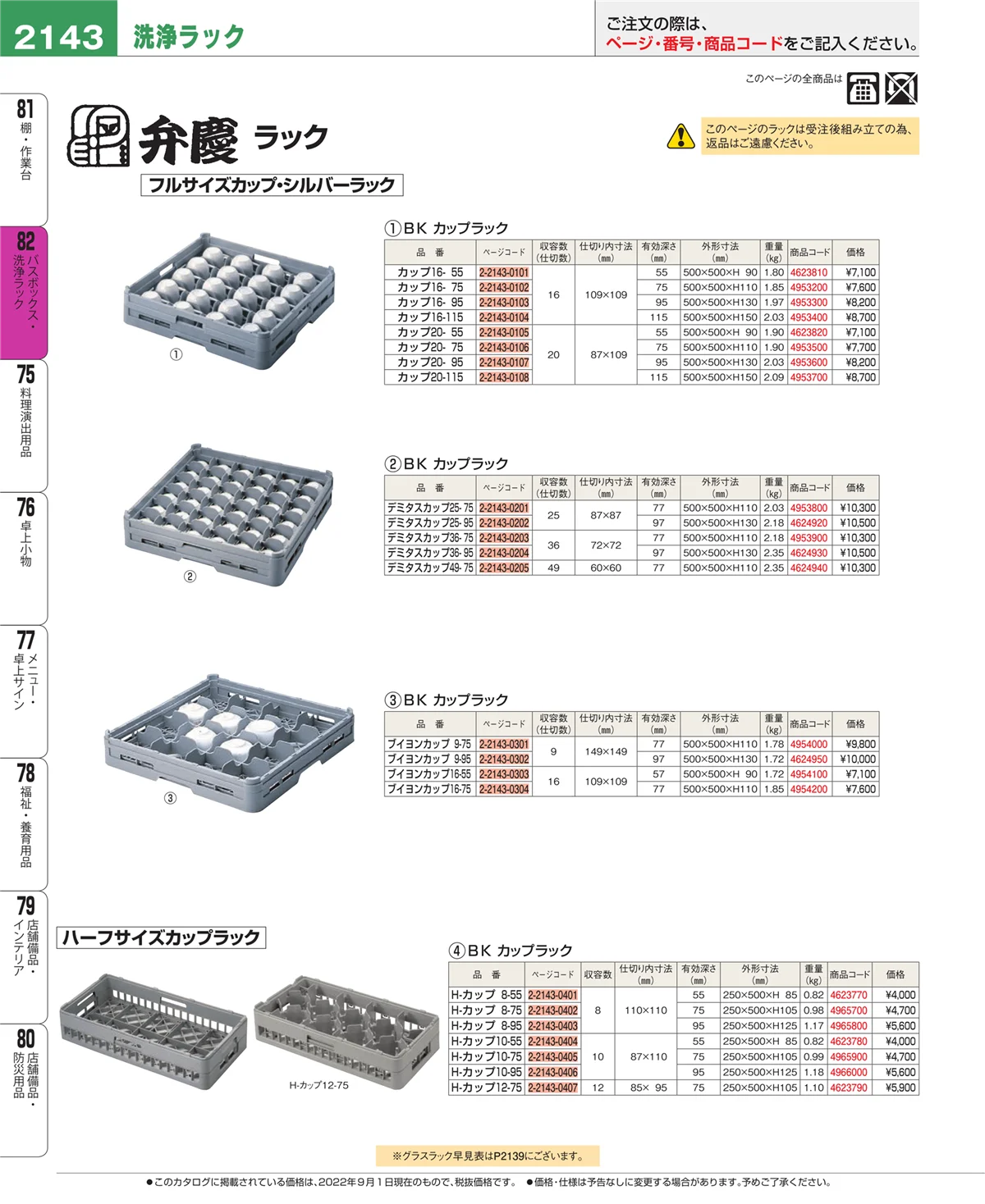 EBM業務用厨房用品カタログvol.22・ページ番号2143・棚・作業台