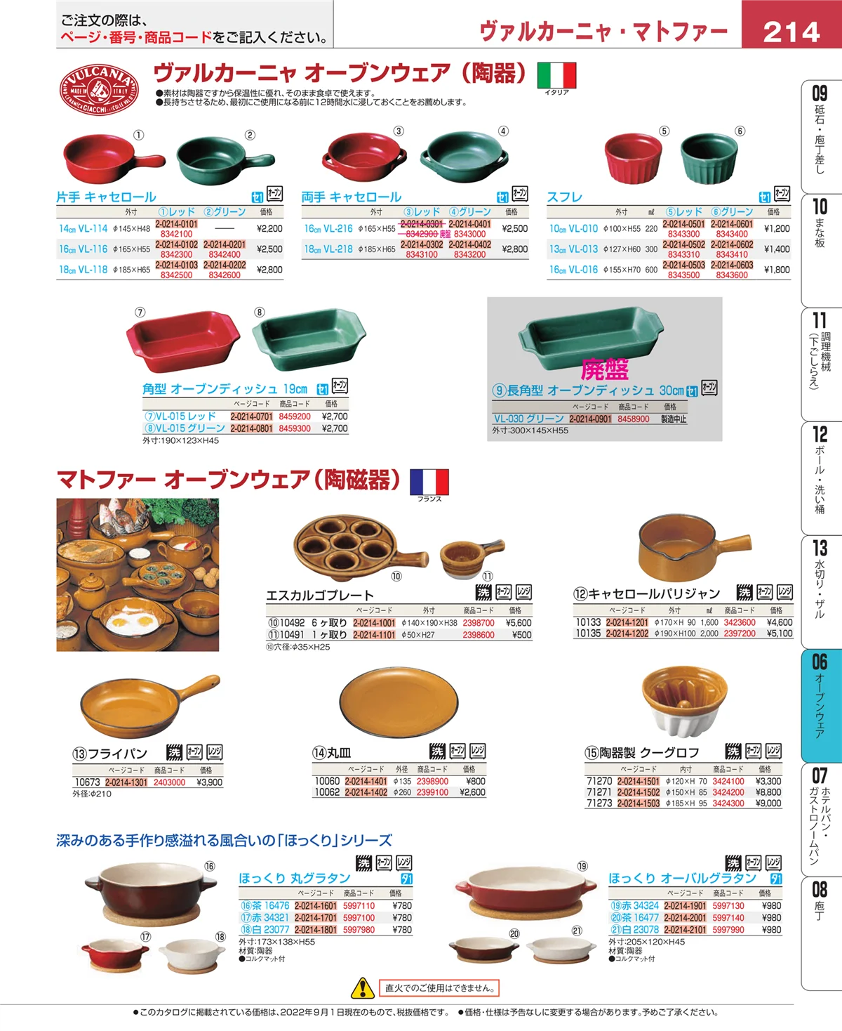 EBM業務用厨房用品カタログvol.22・ページ番号214・ブランドキッチンコレクション