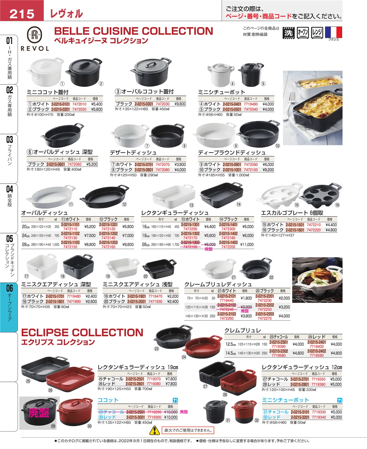 EBM業務用厨房用品カタログvol.22・ページ番号215・ブランドキッチンコレクション