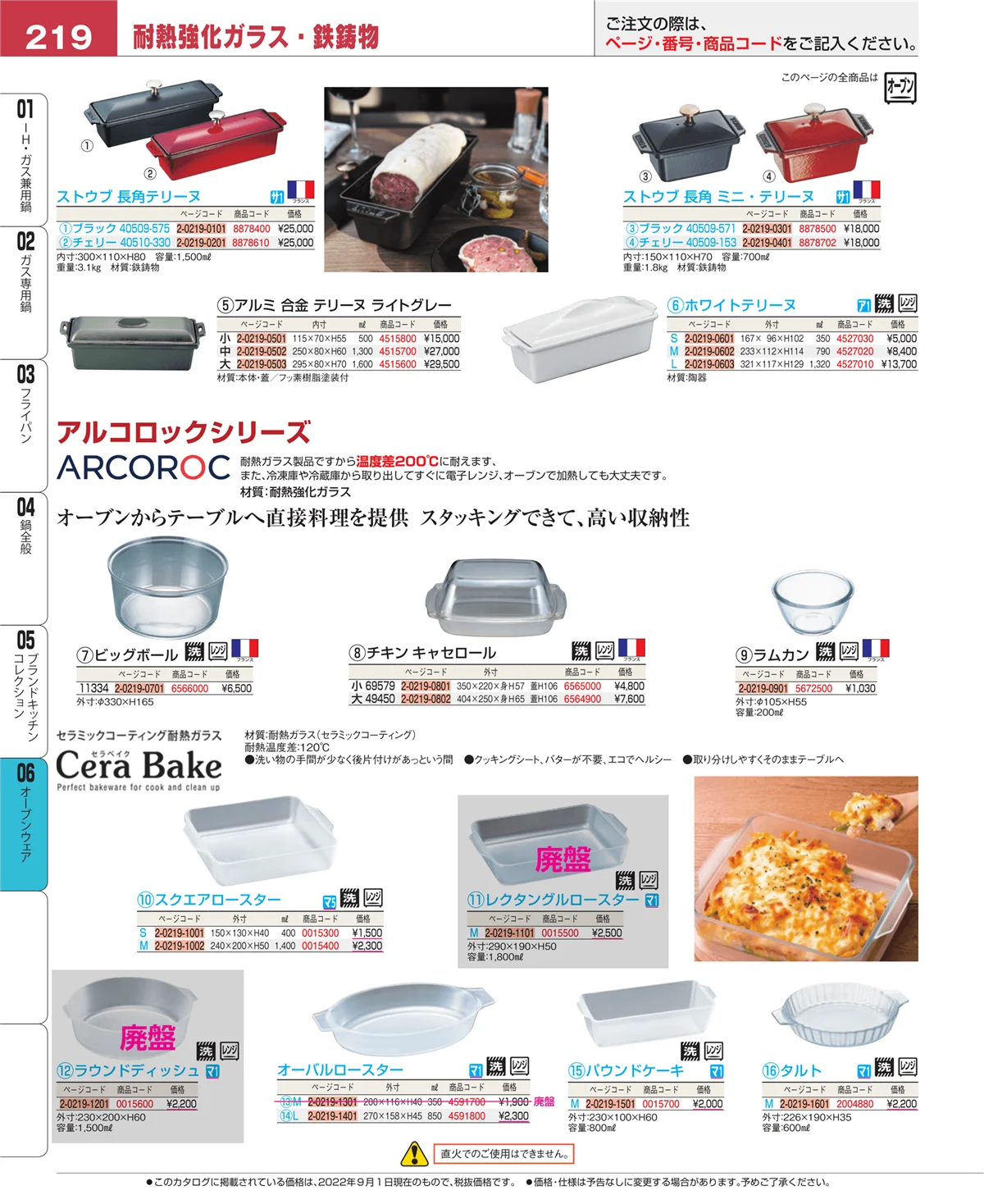 EBM業務用厨房用品カタログvol.22・ページ番号219・ブランドキッチンコレクション