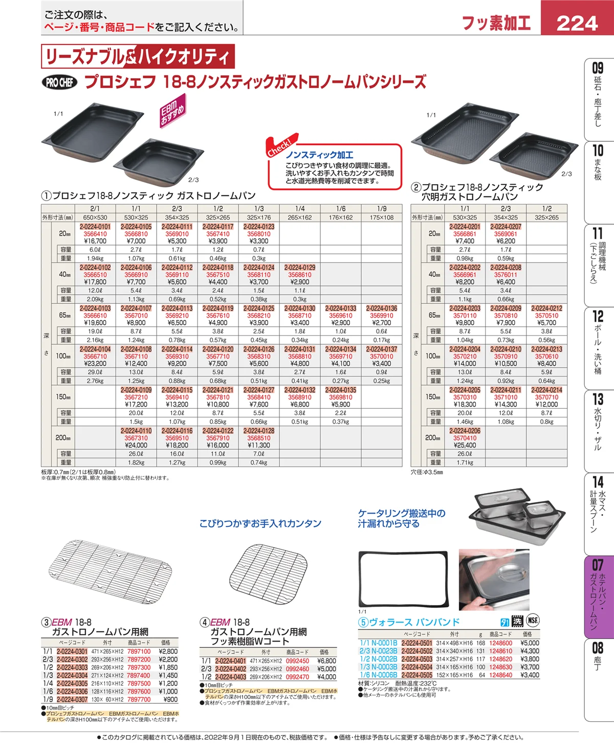 EBM業務用厨房用品カタログvol.22・ページ番号224・オーブンウェア
