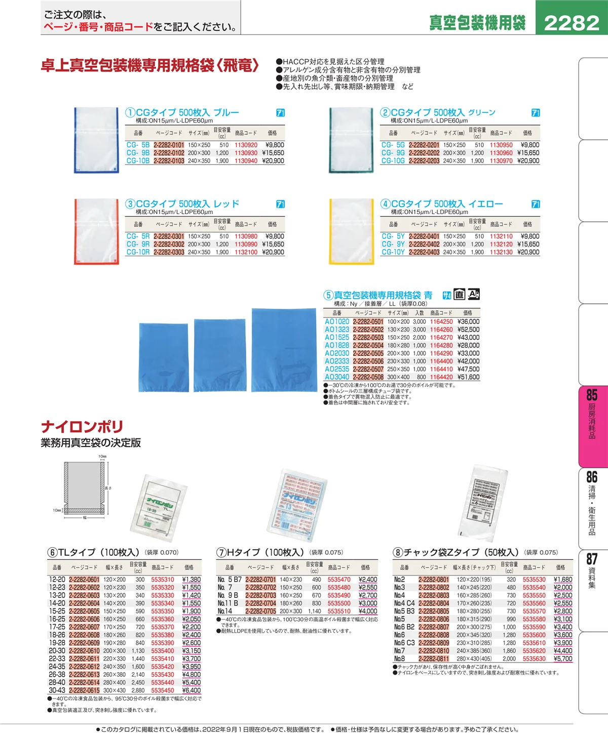 EBM業務用厨房用品カタログvol.22・ページ番号2282・ユニフォーム