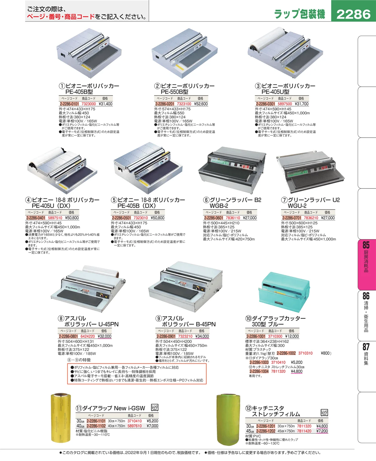 EBM業務用厨房用品カタログvol.22・ページ番号2286・ユニフォーム