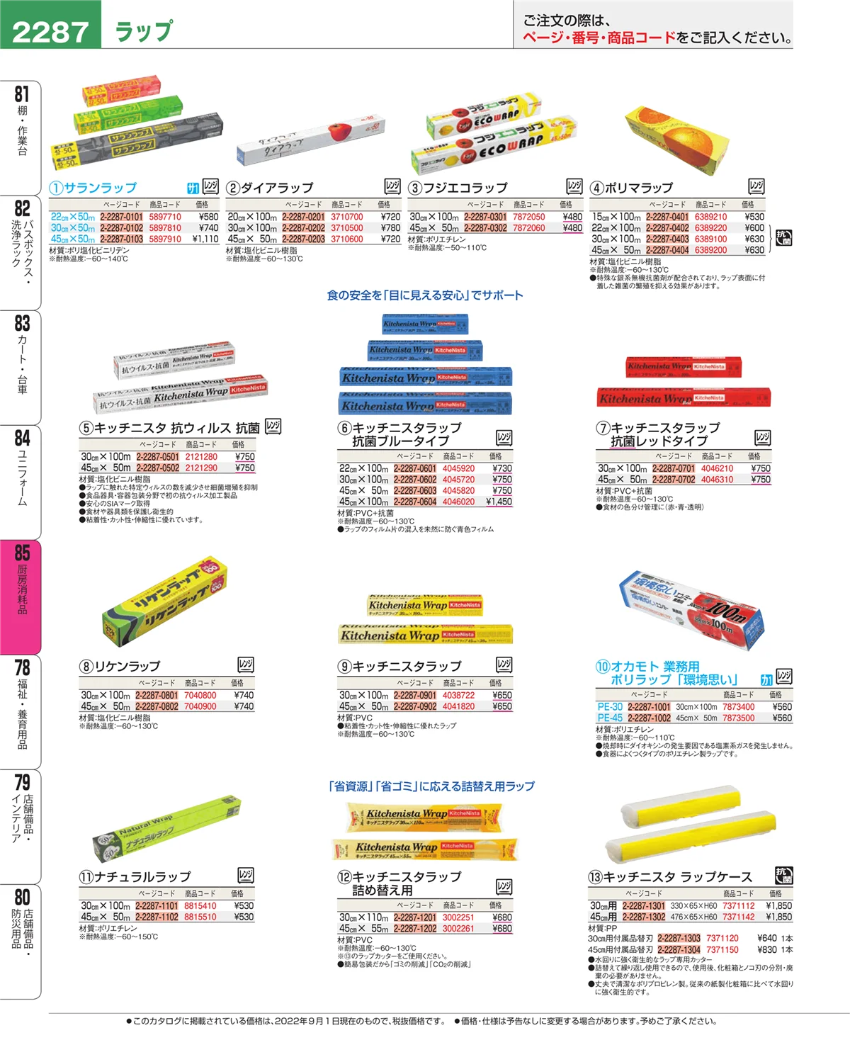 EBM業務用厨房用品カタログvol.22・ページ番号2287・ユニフォーム