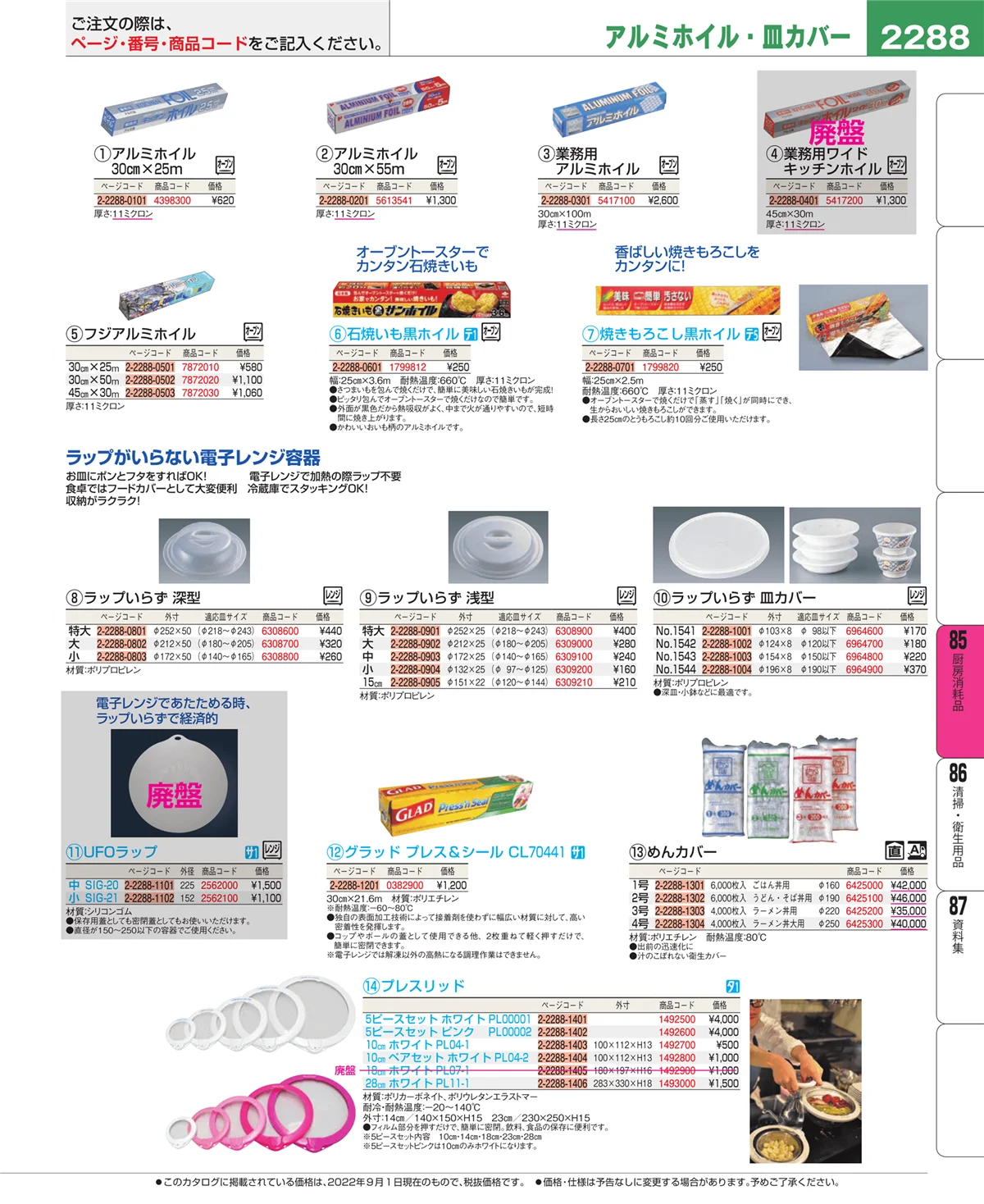 EBM業務用厨房用品カタログvol.22・ページ番号2288・ユニフォーム