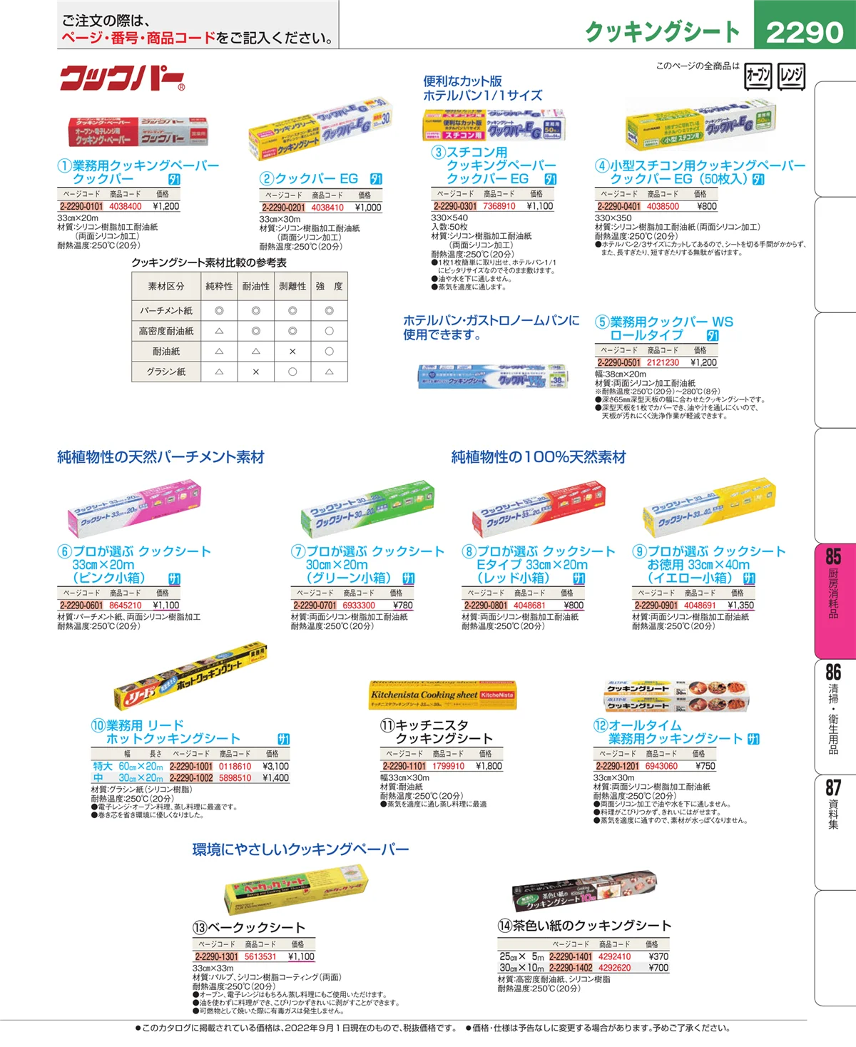 EBM業務用厨房用品カタログvol.22・ページ番号2290・ユニフォーム