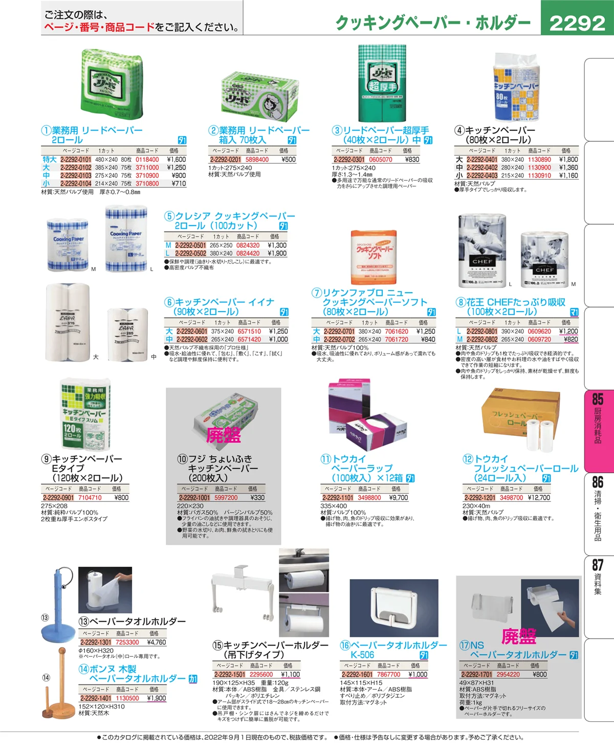 EBM業務用厨房用品カタログvol.22・ページ番号2292・ユニフォーム