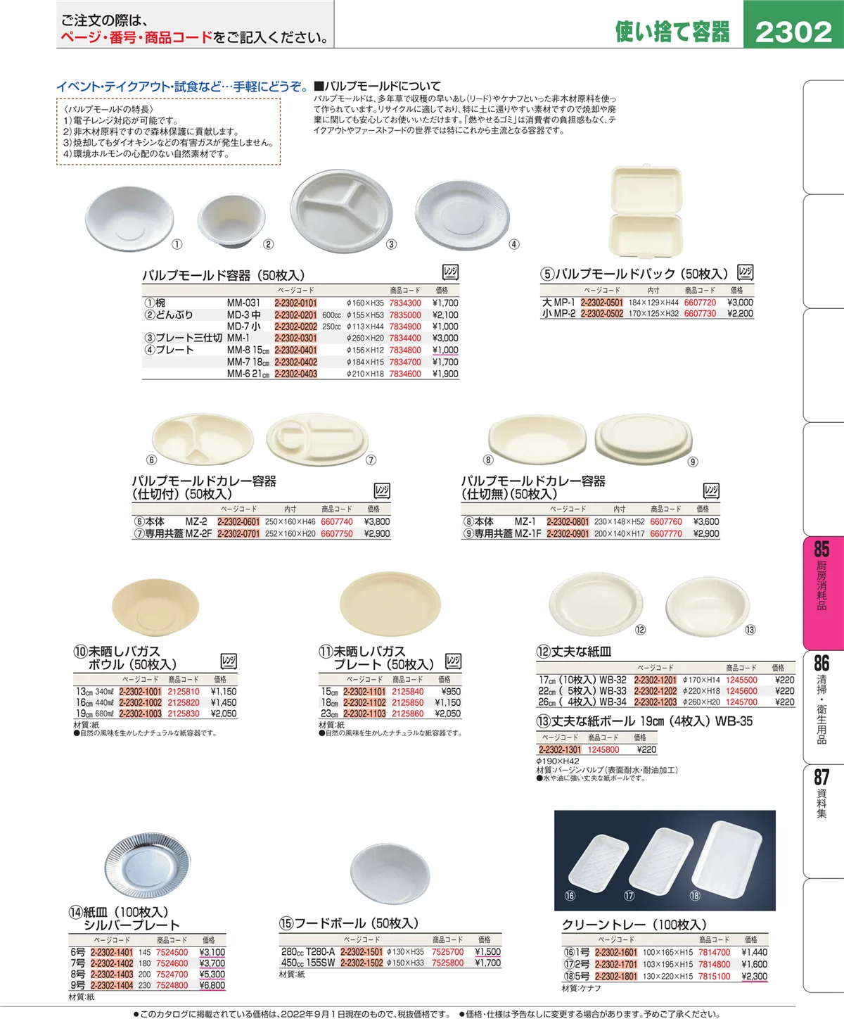 EBM業務用厨房用品カタログvol.22・ページ番号2302・ユニフォーム