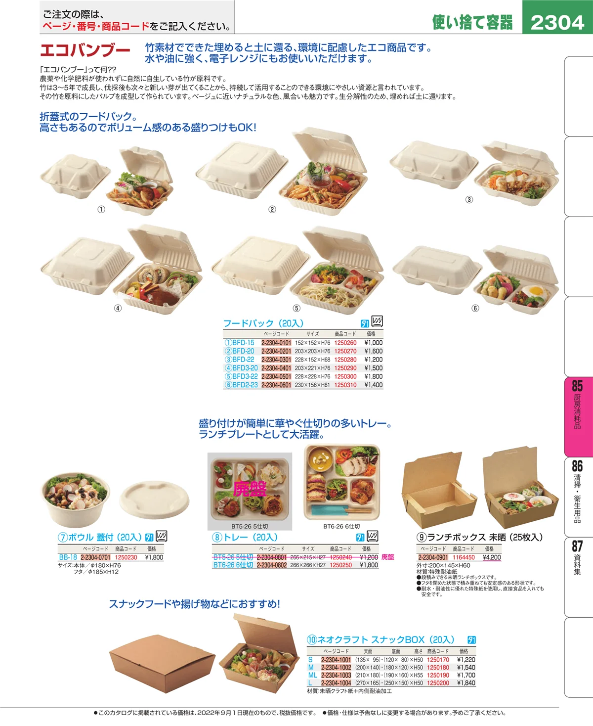 EBM業務用厨房用品カタログvol.22・ページ番号2304・ユニフォーム
