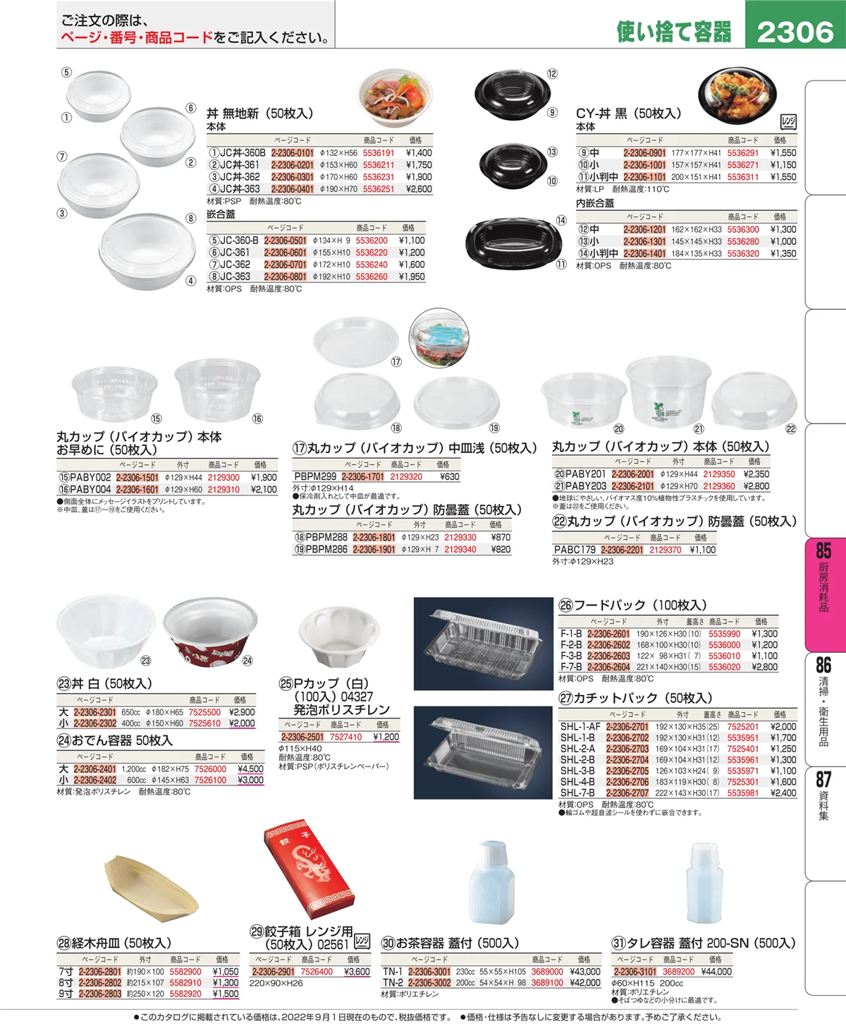 EBM業務用厨房用品カタログvol.22・ページ番号2306・ユニフォーム